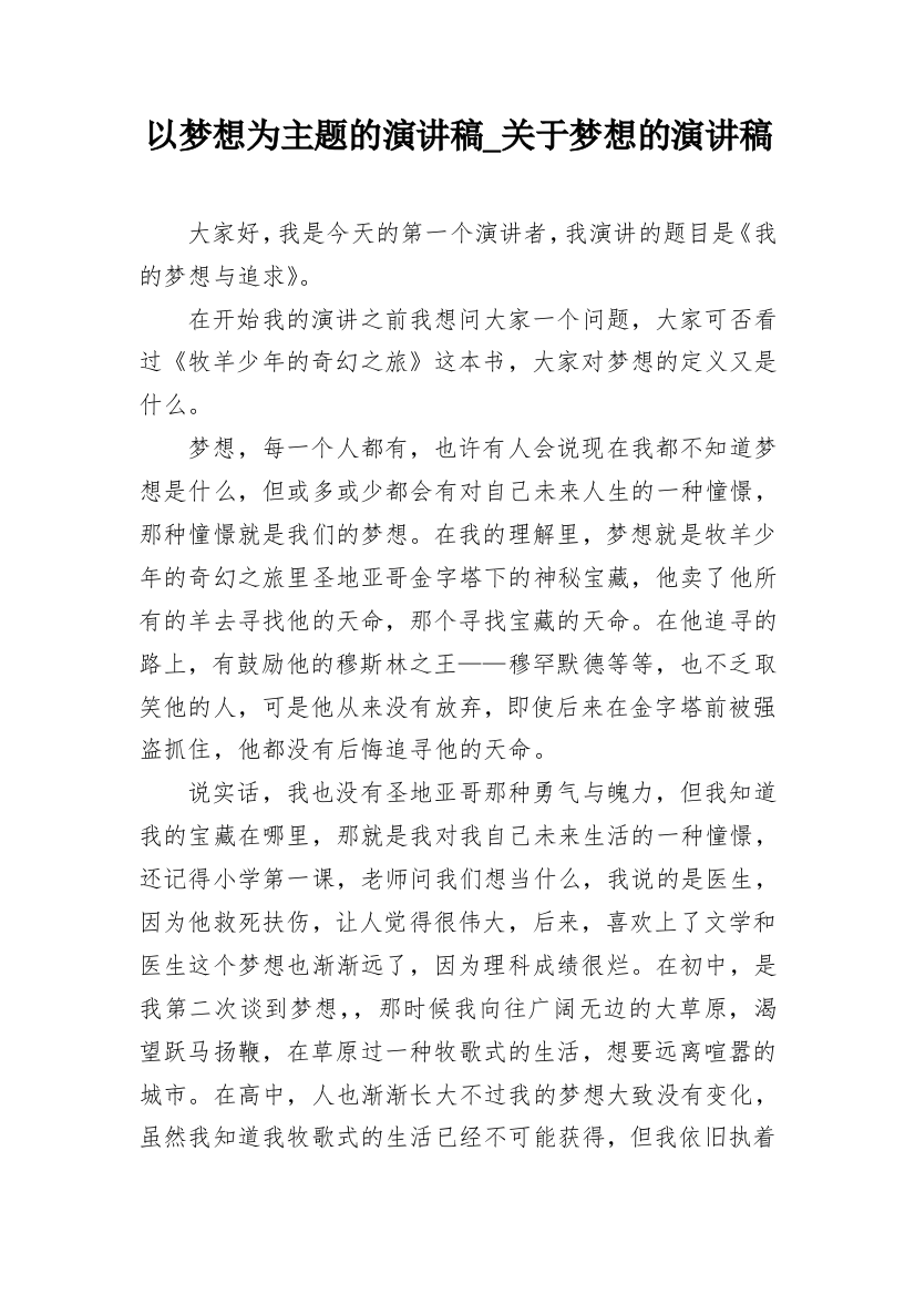 以梦想为主题的演讲稿_关于梦想的演讲稿