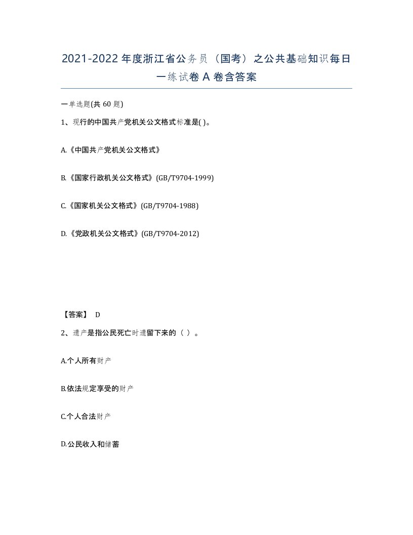 2021-2022年度浙江省公务员国考之公共基础知识每日一练试卷A卷含答案