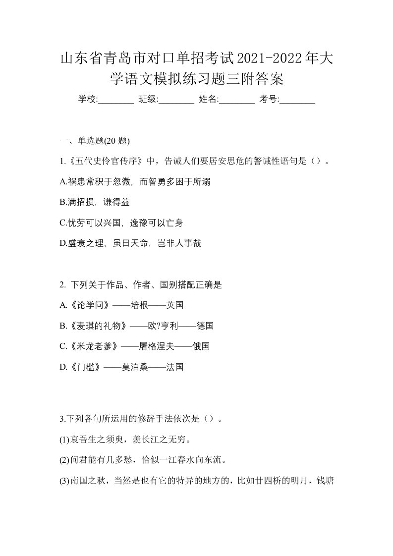 山东省青岛市对口单招考试2021-2022年大学语文模拟练习题三附答案