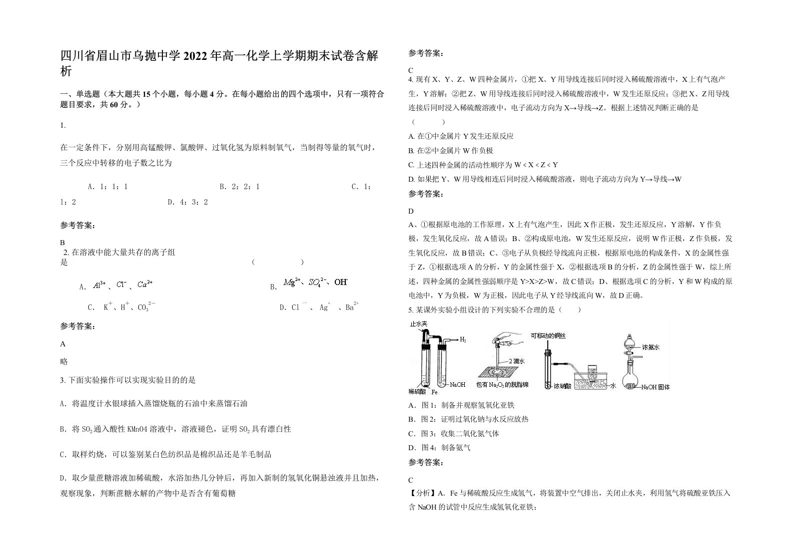 四川省眉山市乌抛中学2022年高一化学上学期期末试卷含解析