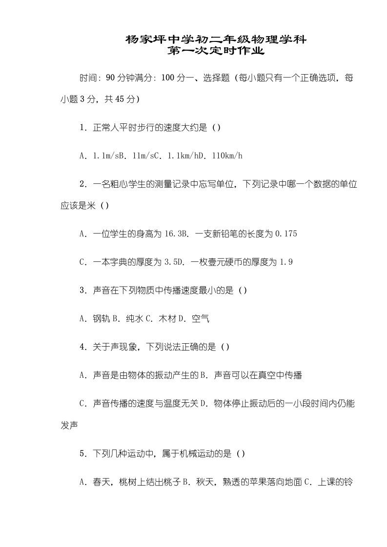 重庆市九龙坡区杨家坪中学第一学期初二年级物理学科第一次定时作业（10月）试卷