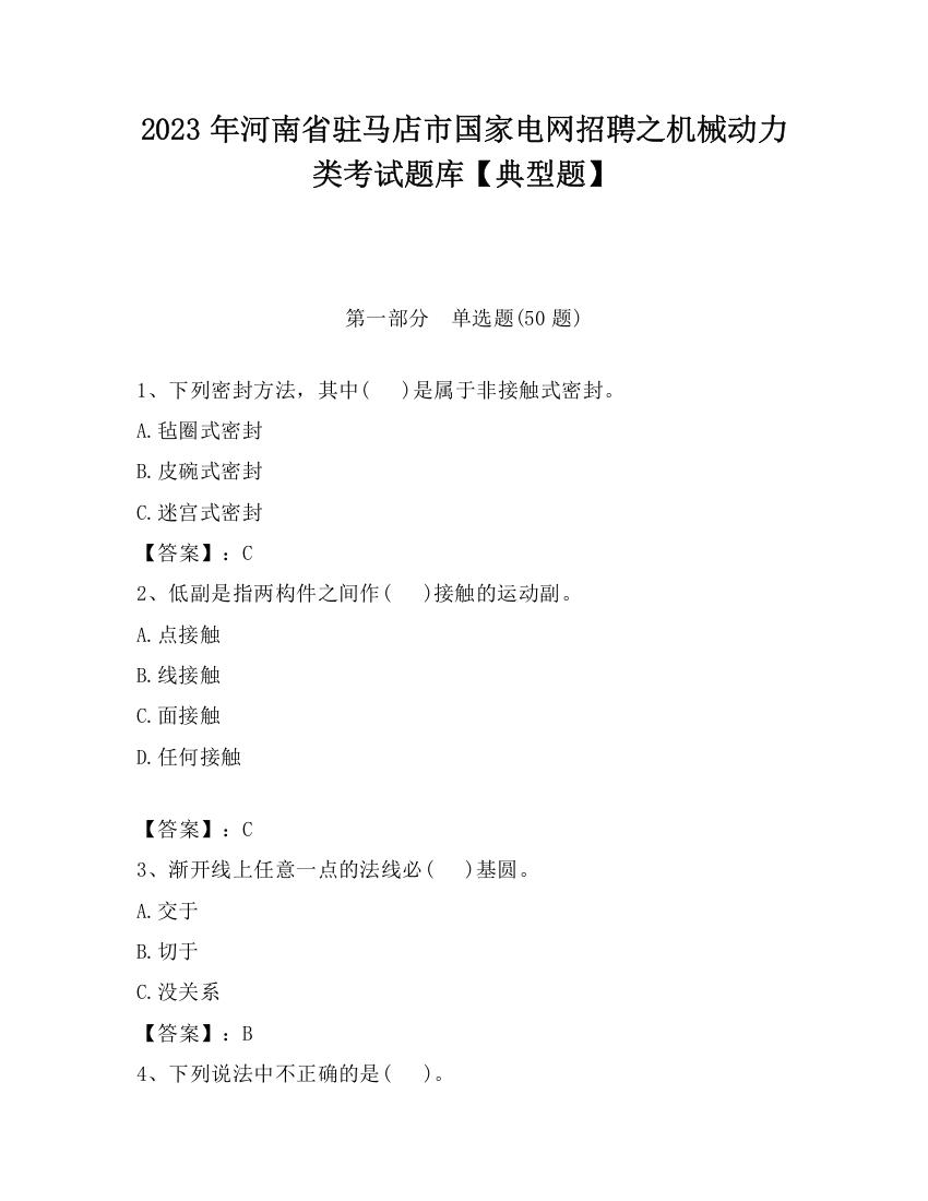 2023年河南省驻马店市国家电网招聘之机械动力类考试题库【典型题】