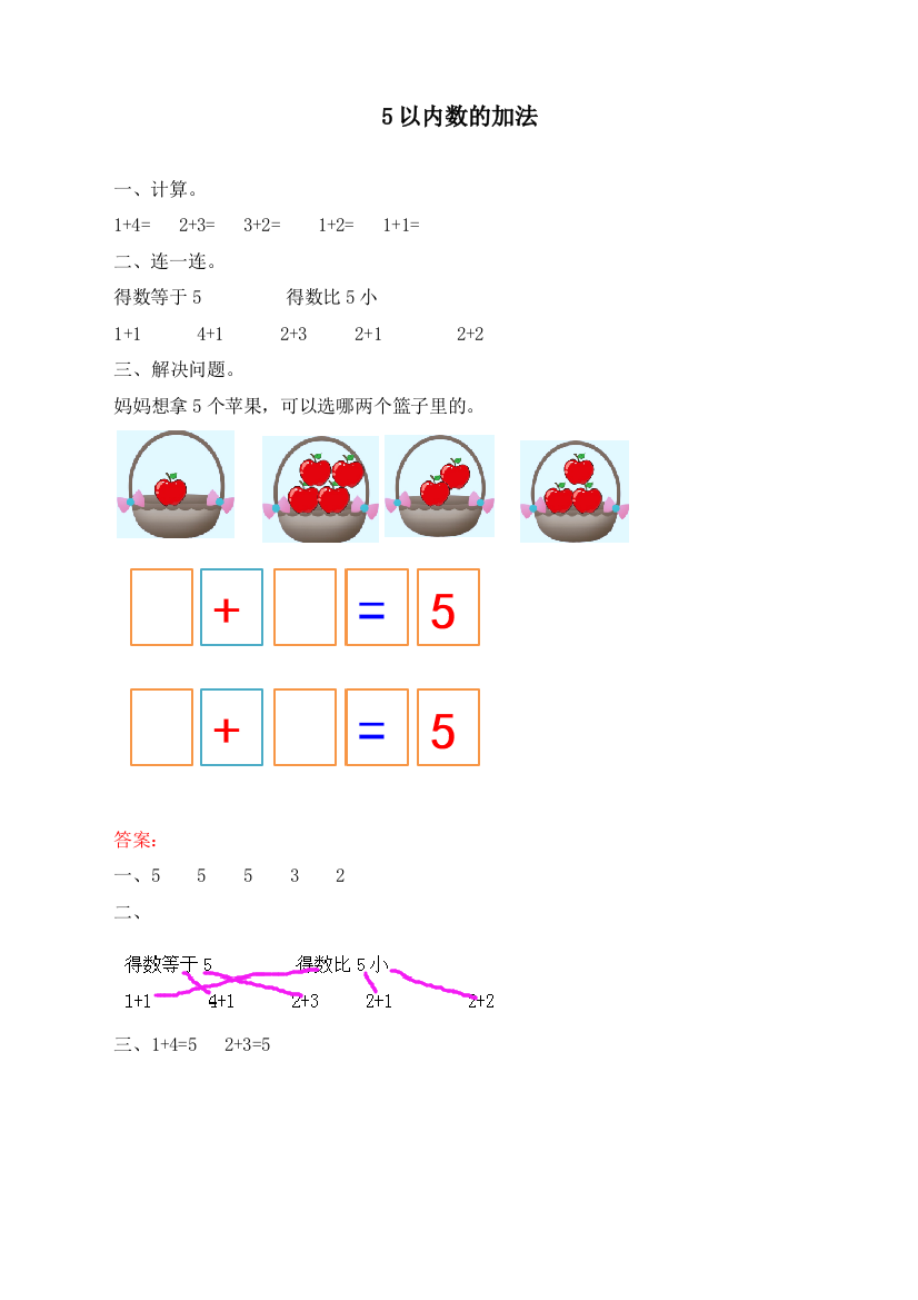 人教版一年级数学上册《5以内数的加法》课时练习题