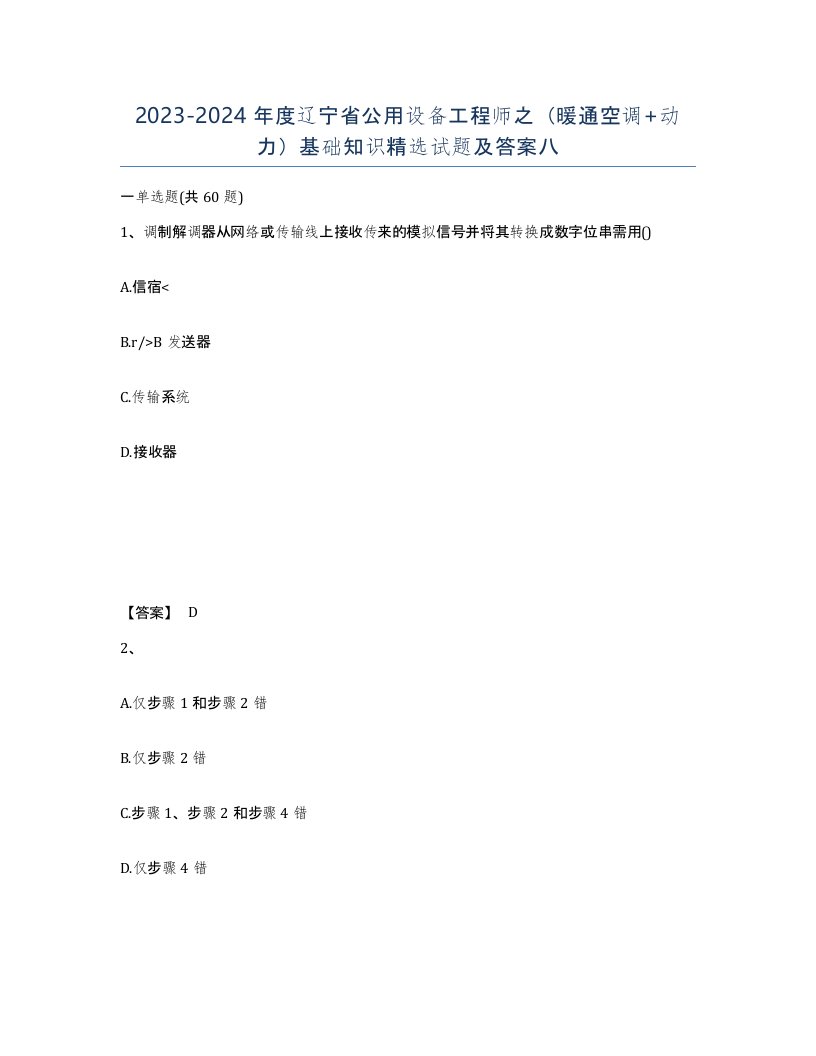 2023-2024年度辽宁省公用设备工程师之暖通空调动力基础知识试题及答案八