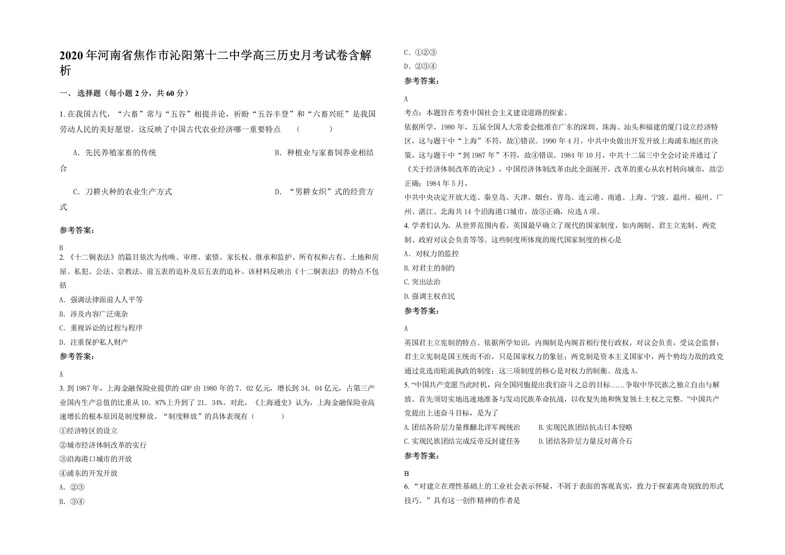 2020年河南省焦作市沁阳第十二中学高三历史月考试卷含解析