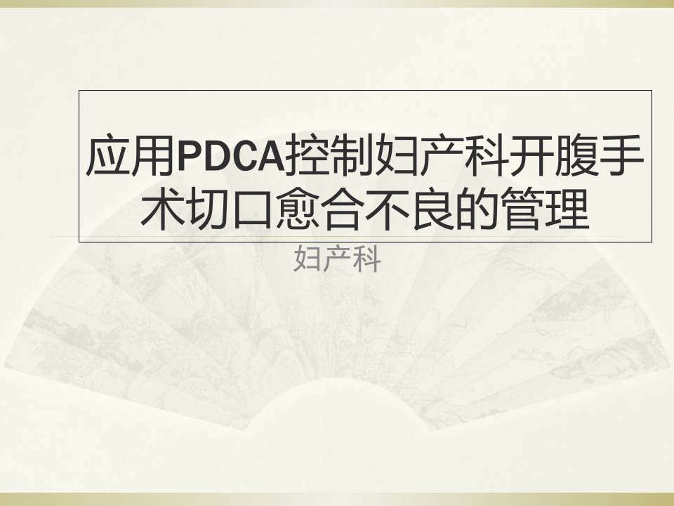 妇产科腹部切口感染PDCA课件