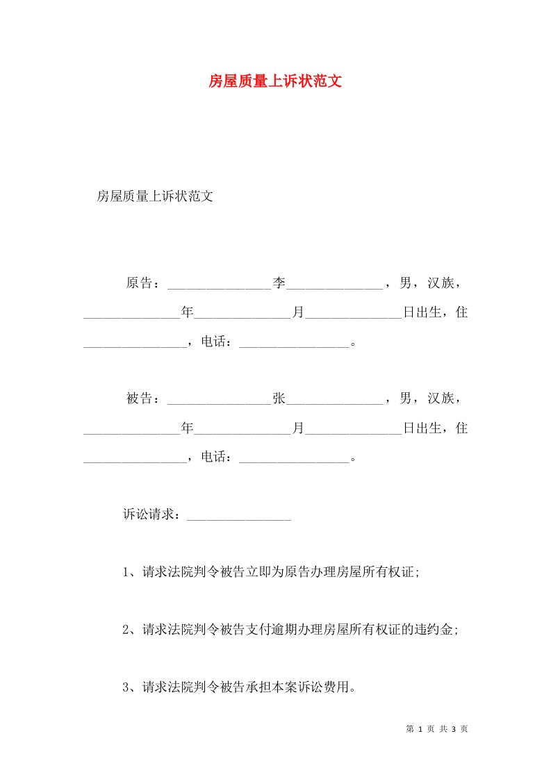 房屋质量上诉状范文