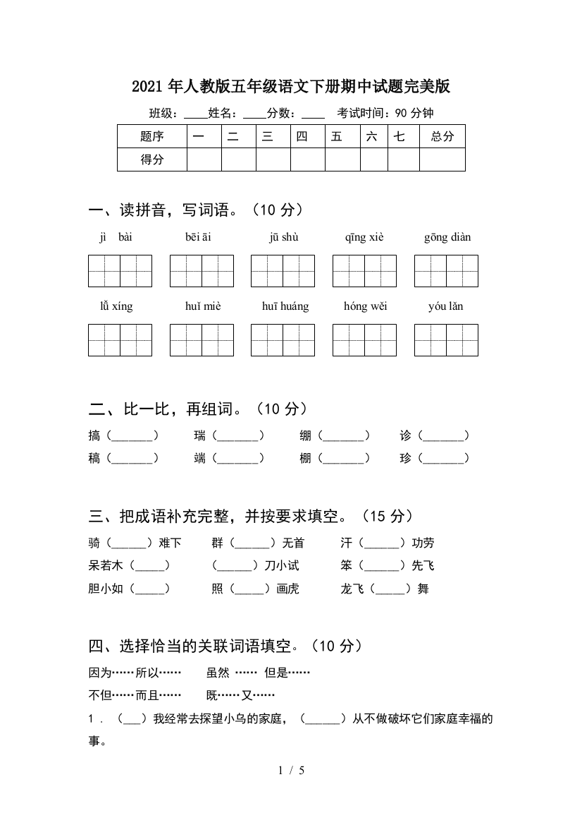 2021年人教版五年级语文下册期中试题完美版