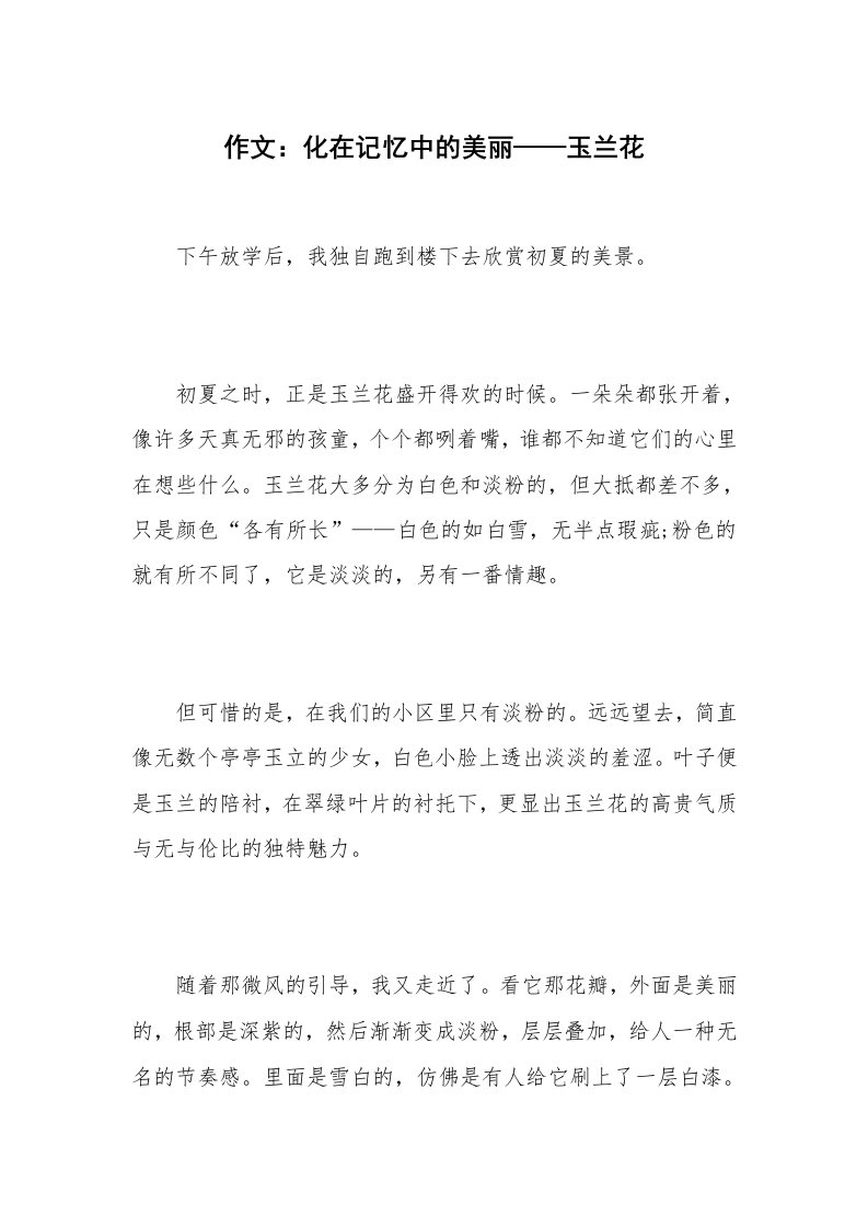 作文：化在记忆中的美丽——玉兰花