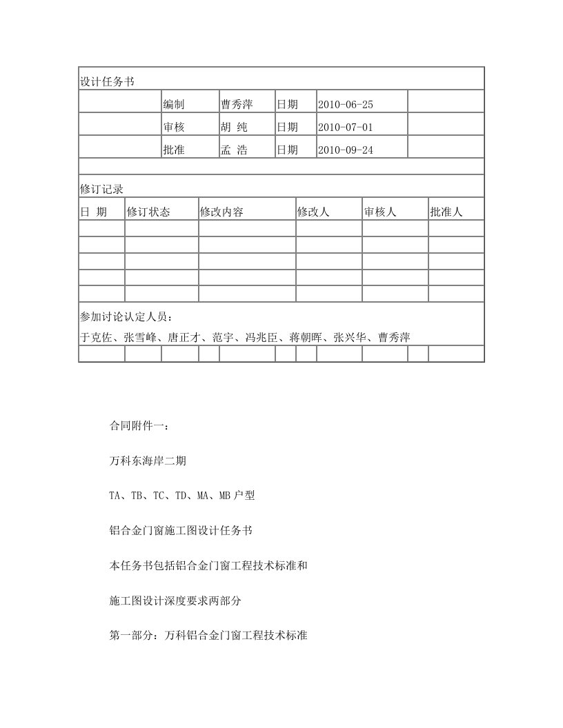 万科·铝合金门窗工程技术标准及施工设计深度要求A