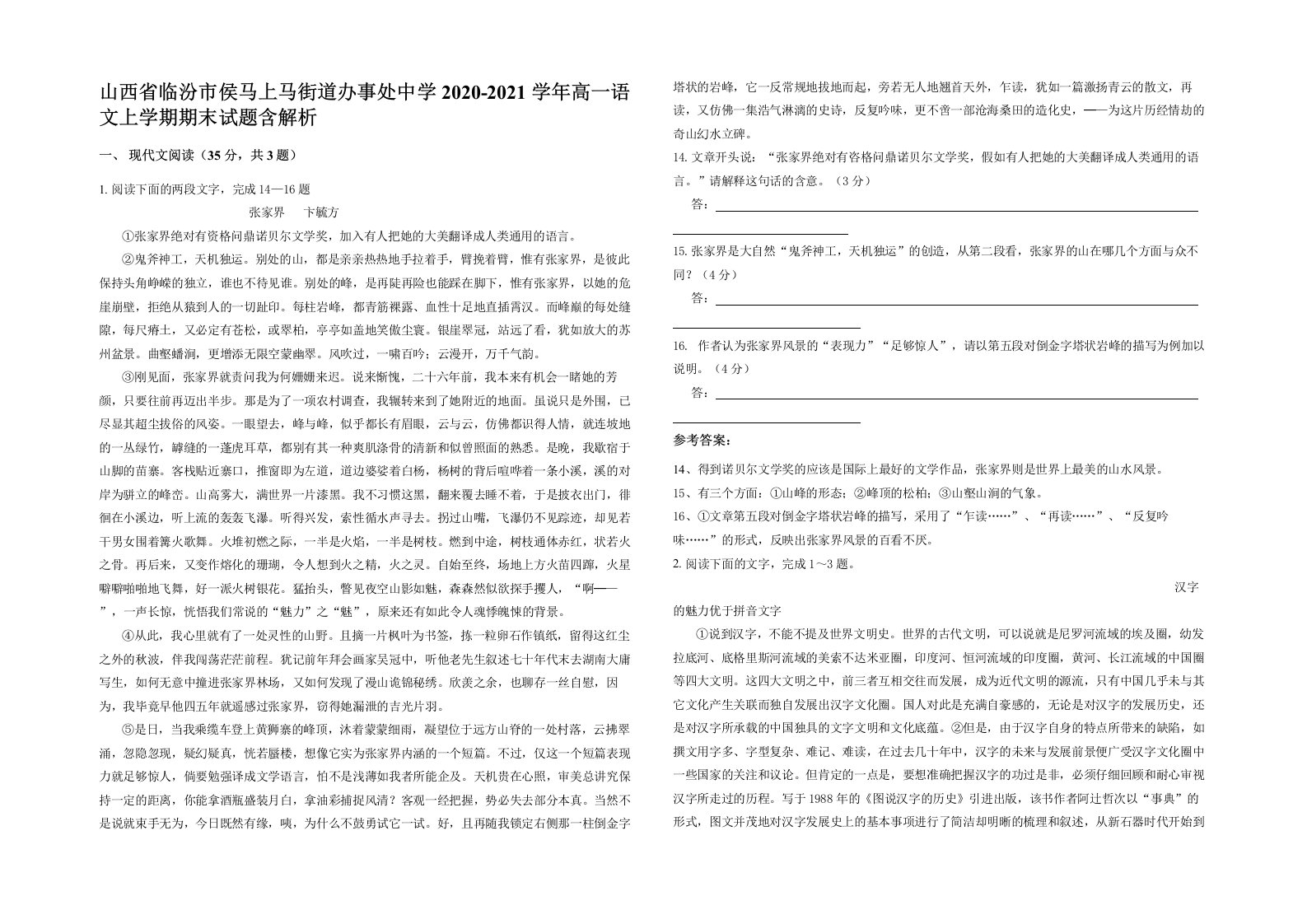 山西省临汾市侯马上马街道办事处中学2020-2021学年高一语文上学期期末试题含解析