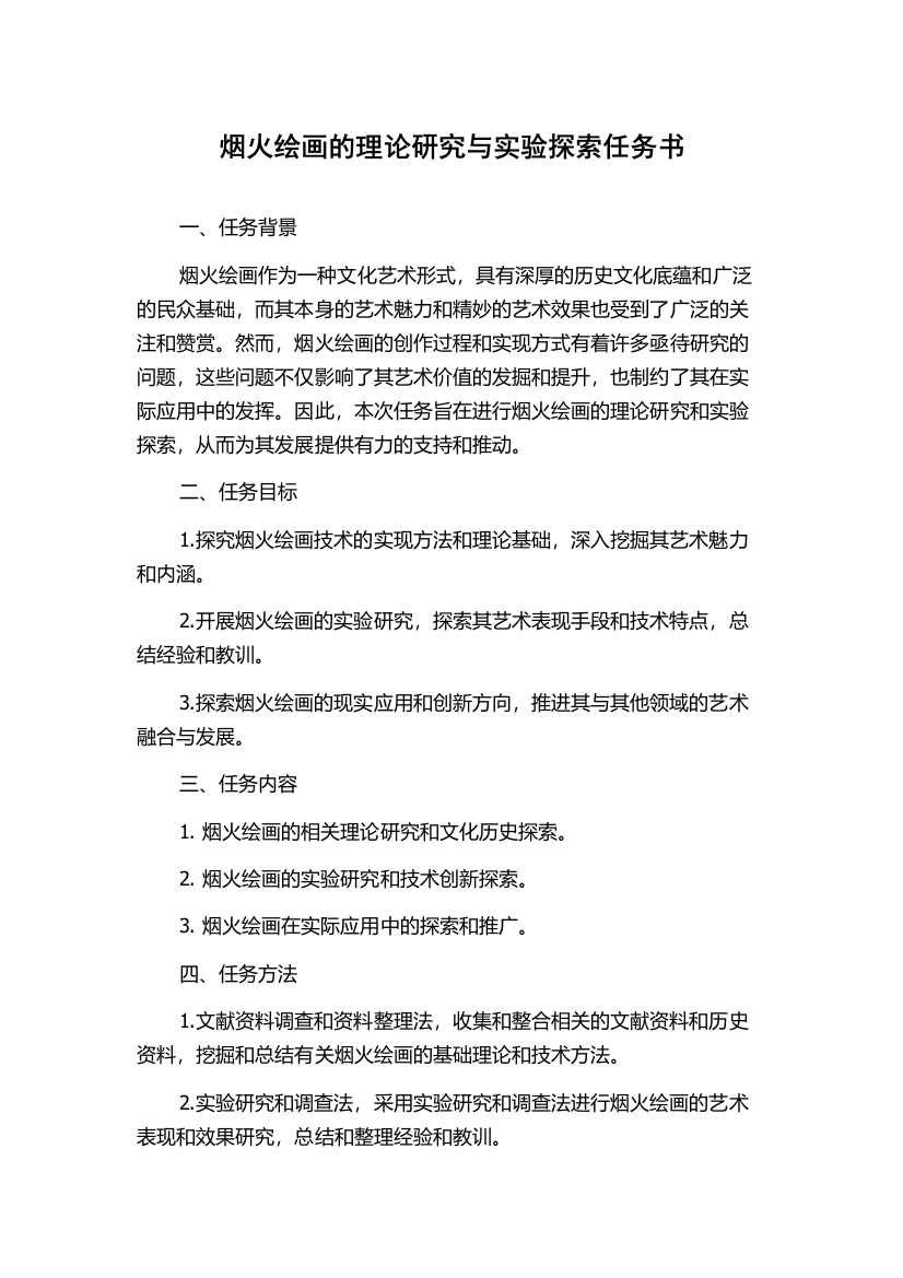 烟火绘画的理论研究与实验探索任务书