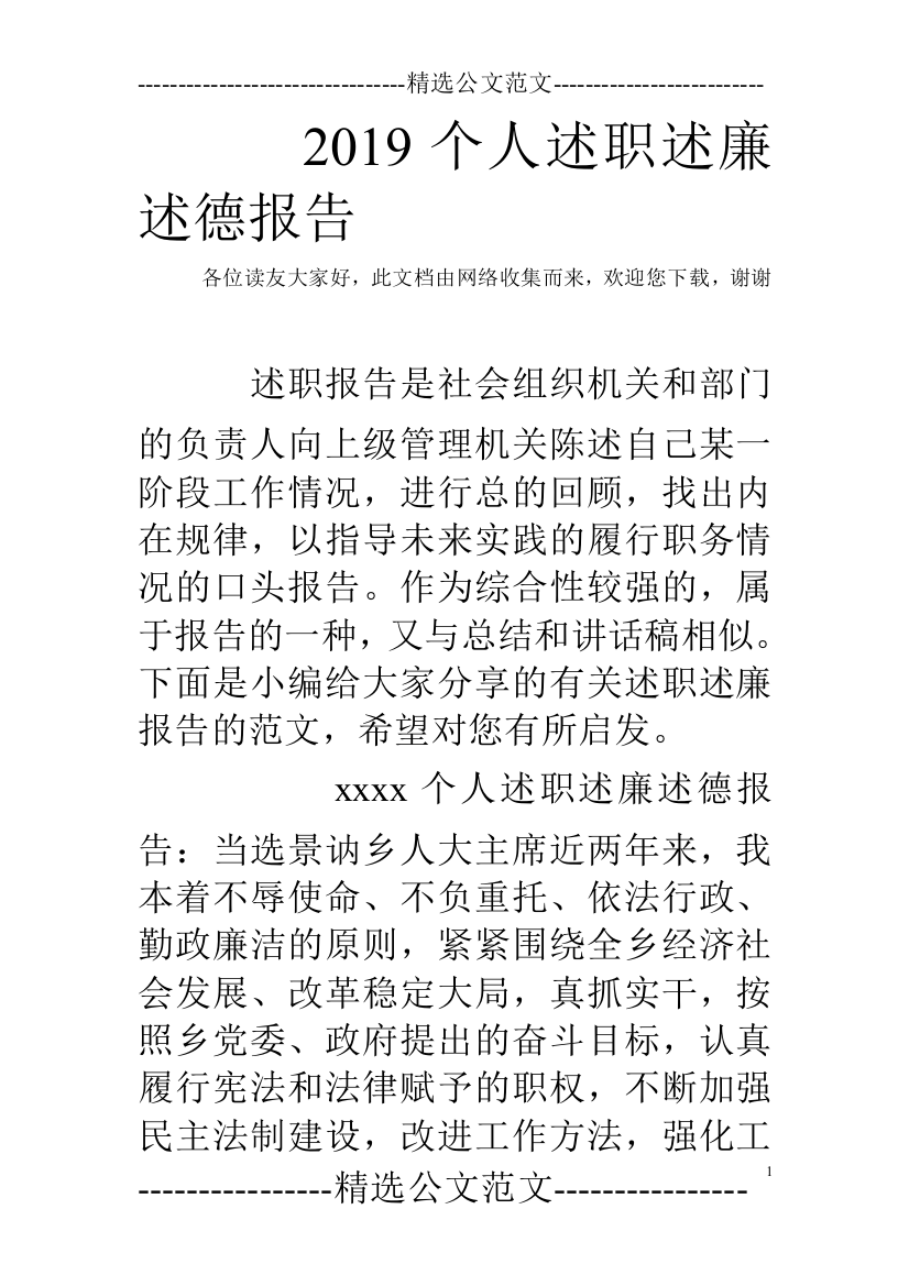 2019个人述职述廉述德报告(word文档良心出品)