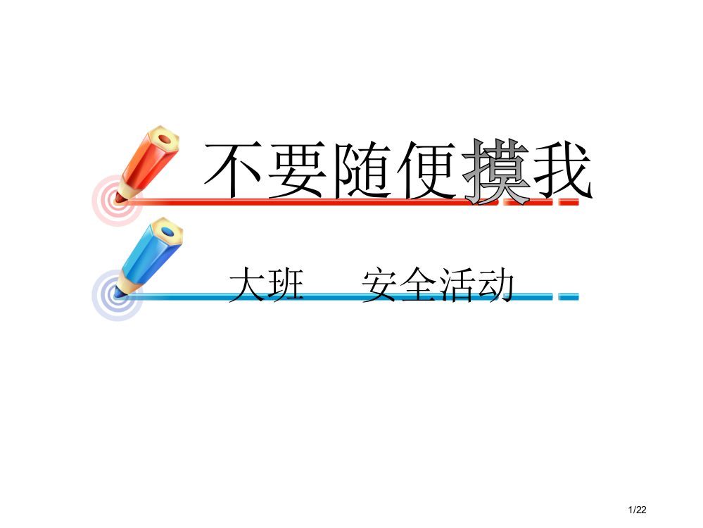 说课不要随便摸我市公开课一等奖省赛课微课金奖PPT课件