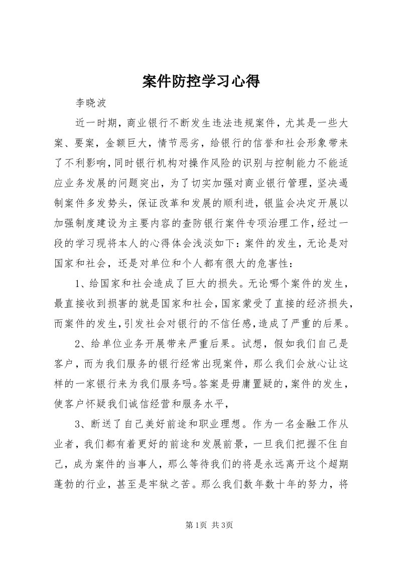 案件防控学习心得_