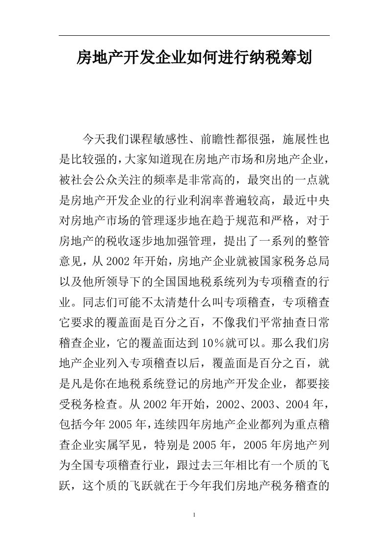 房地产开发企业如何进行纳税筹划(doc