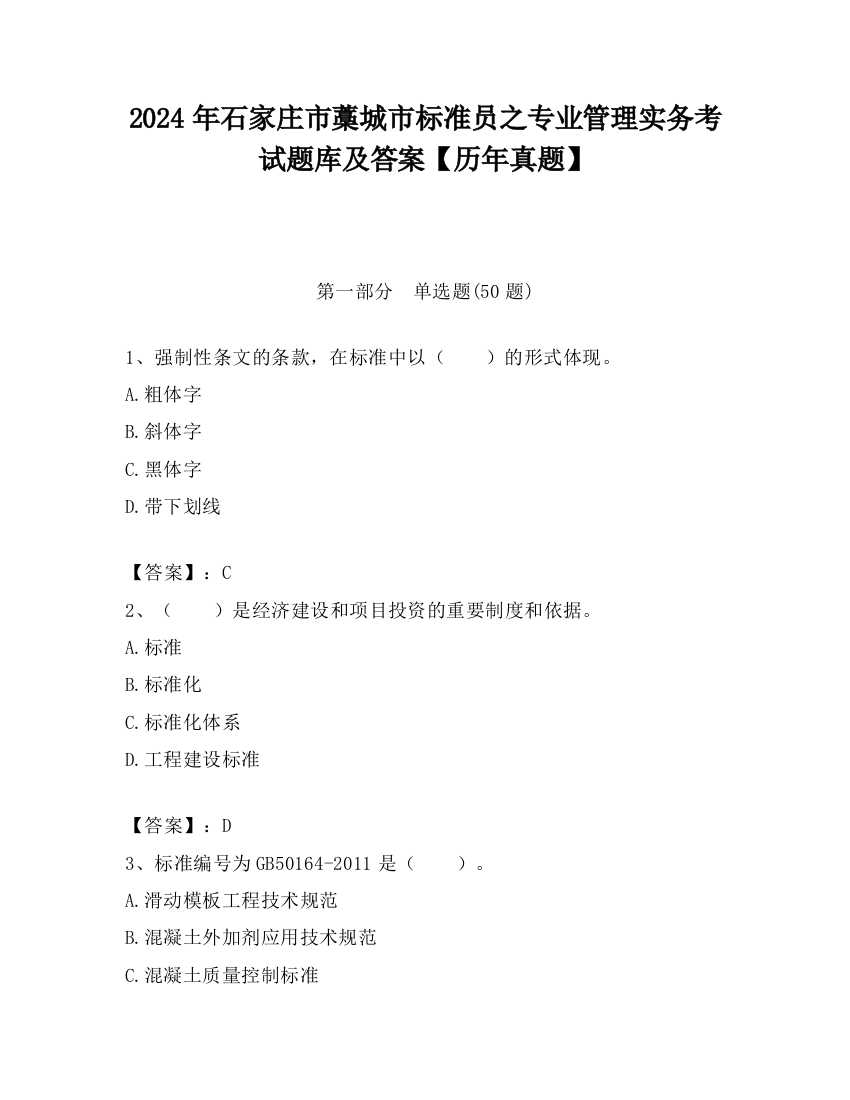 2024年石家庄市藁城市标准员之专业管理实务考试题库及答案【历年真题】