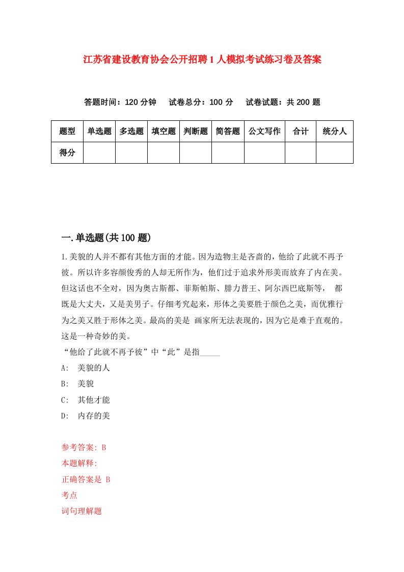 江苏省建设教育协会公开招聘1人模拟考试练习卷及答案第6版