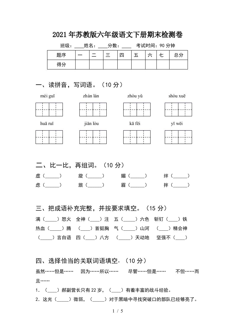 2021年苏教版六年级语文下册期末检测卷