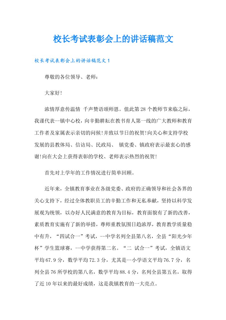 校长考试表彰会上的讲话稿范文