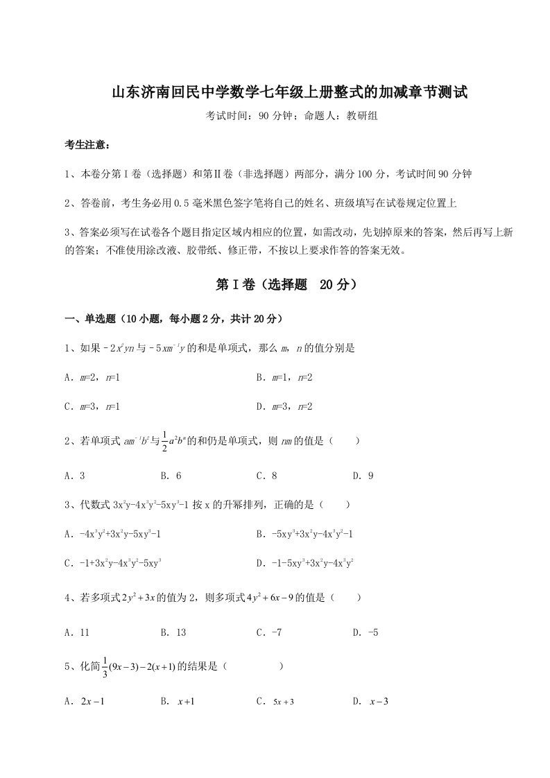 达标测试山东济南回民中学数学七年级上册整式的加减章节测试练习题（解析版）