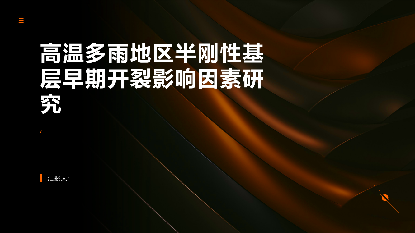 高温多雨地区半刚性基层早期开裂影响因素研究