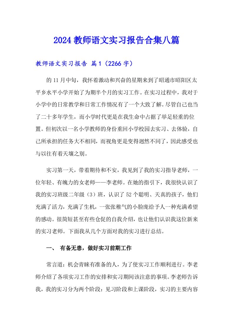 2024教师语文实习报告合集八篇