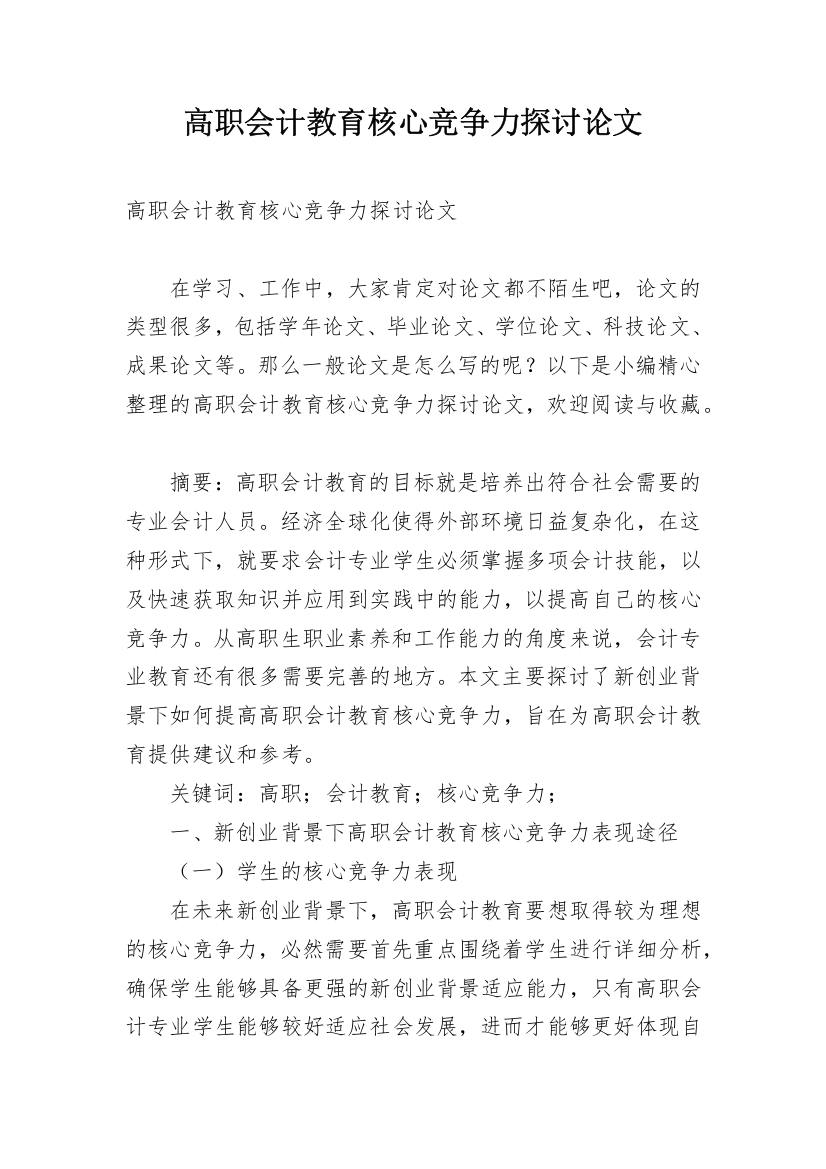 高职会计教育核心竞争力探讨论文