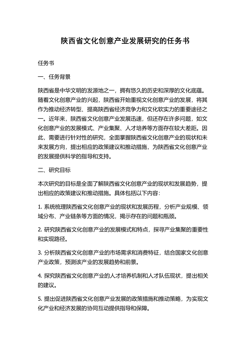 陕西省文化创意产业发展研究的任务书