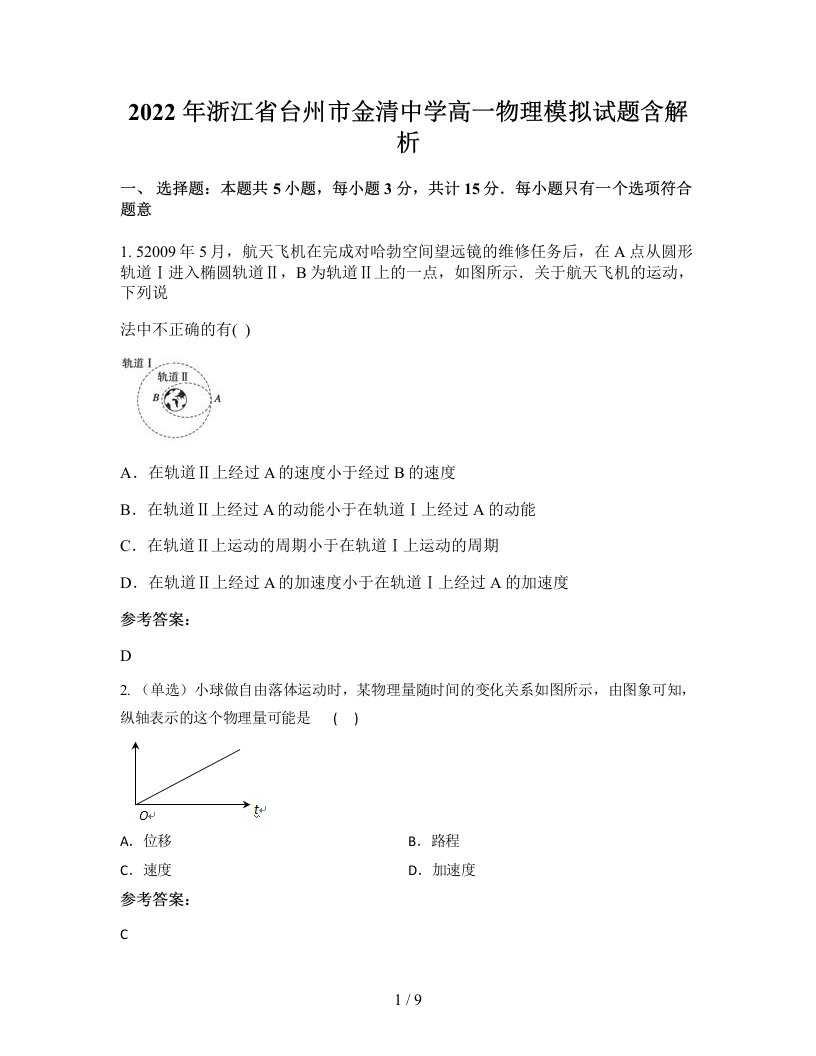 2022年浙江省台州市金清中学高一物理模拟试题含解析