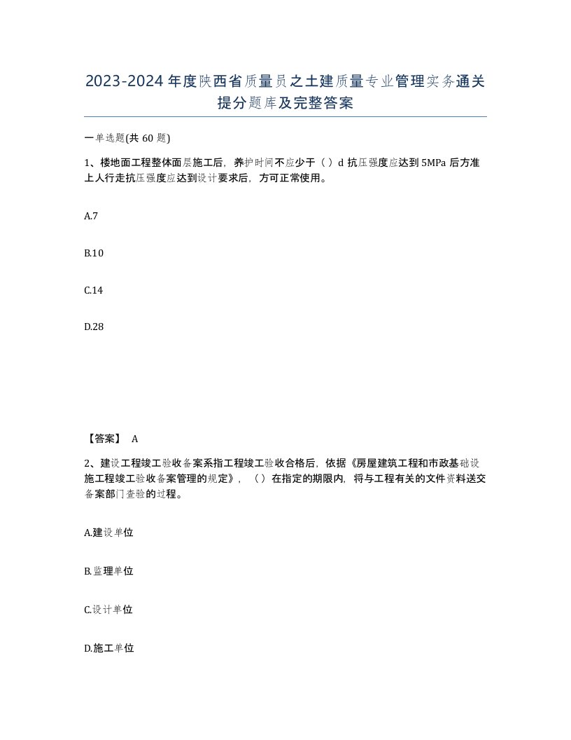 2023-2024年度陕西省质量员之土建质量专业管理实务通关提分题库及完整答案