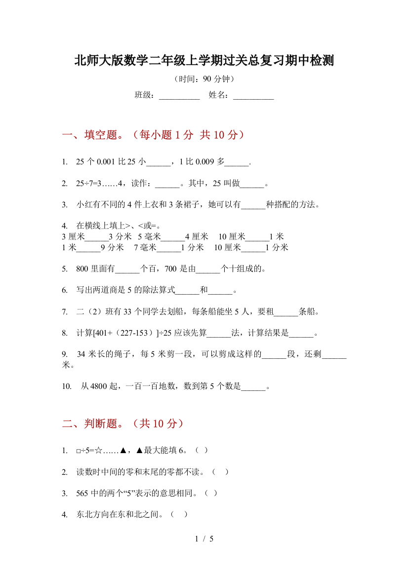 北师大版数学二年级上学期过关总复习期中检测