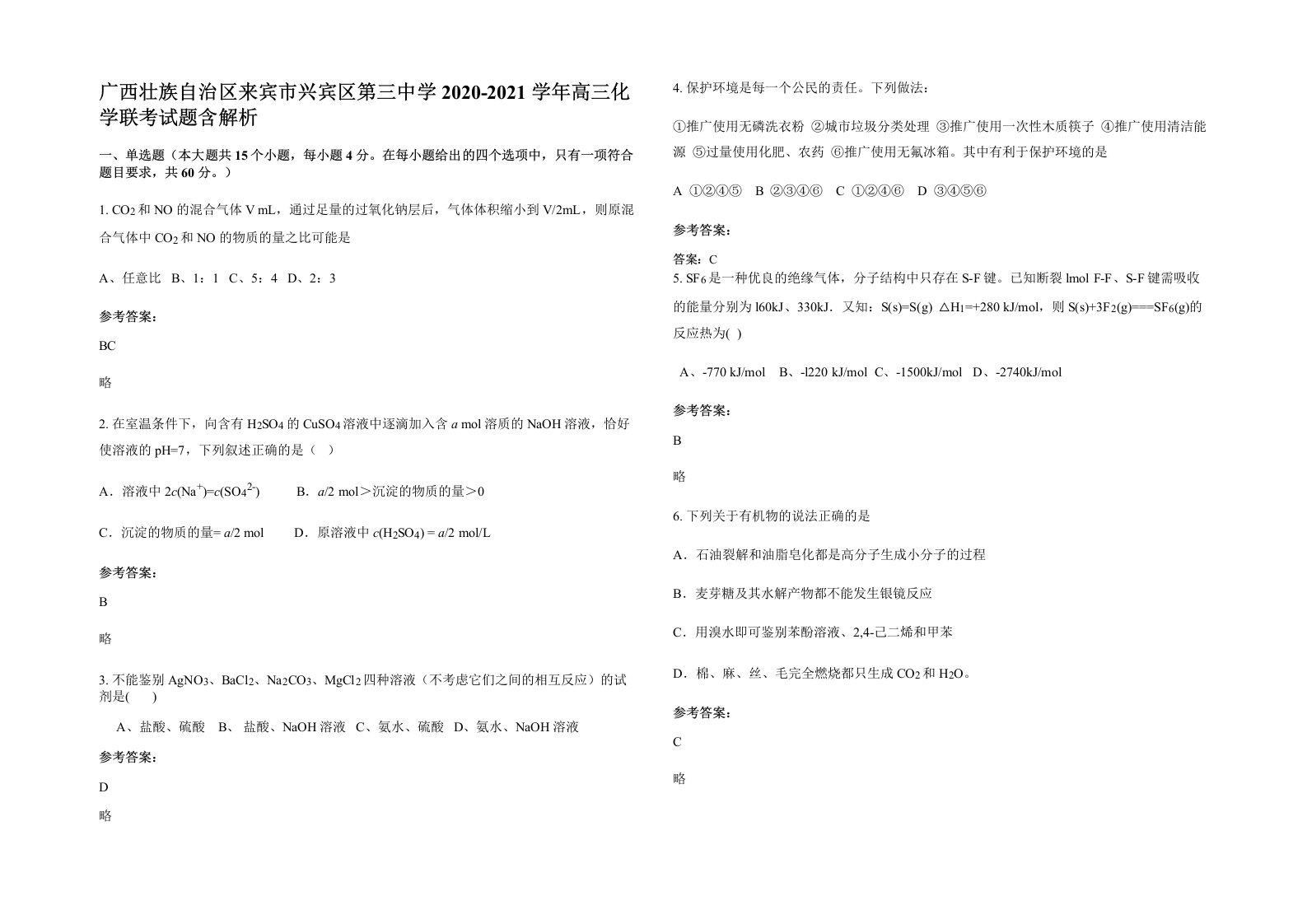 广西壮族自治区来宾市兴宾区第三中学2020-2021学年高三化学联考试题含解析