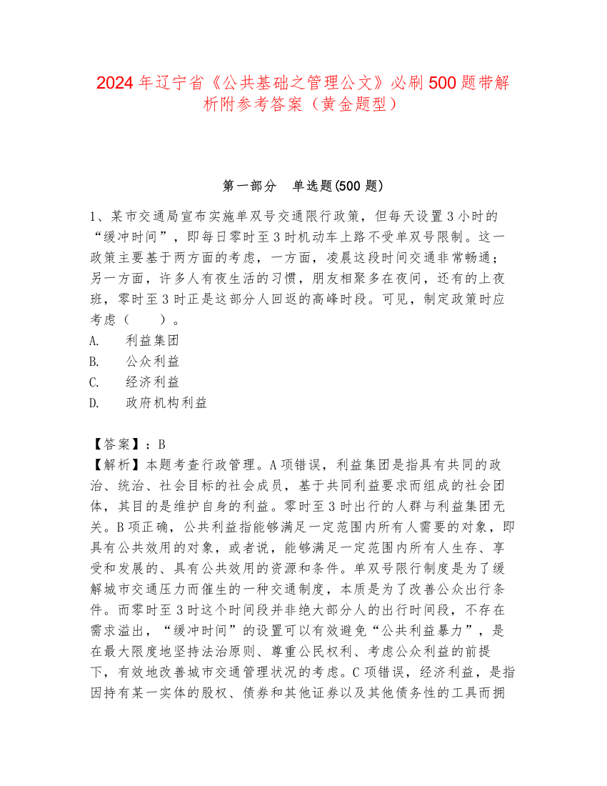 2024年辽宁省《公共基础之管理公文》必刷500题带解析附参考答案（黄金题型）