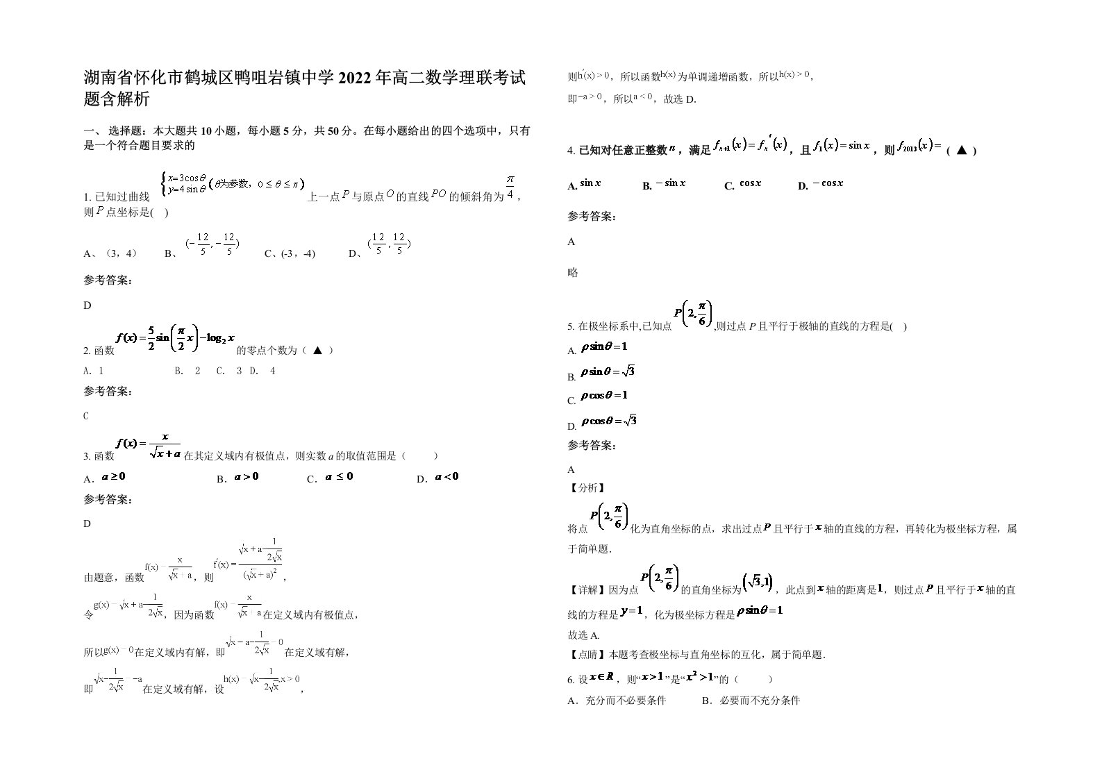 湖南省怀化市鹤城区鸭咀岩镇中学2022年高二数学理联考试题含解析