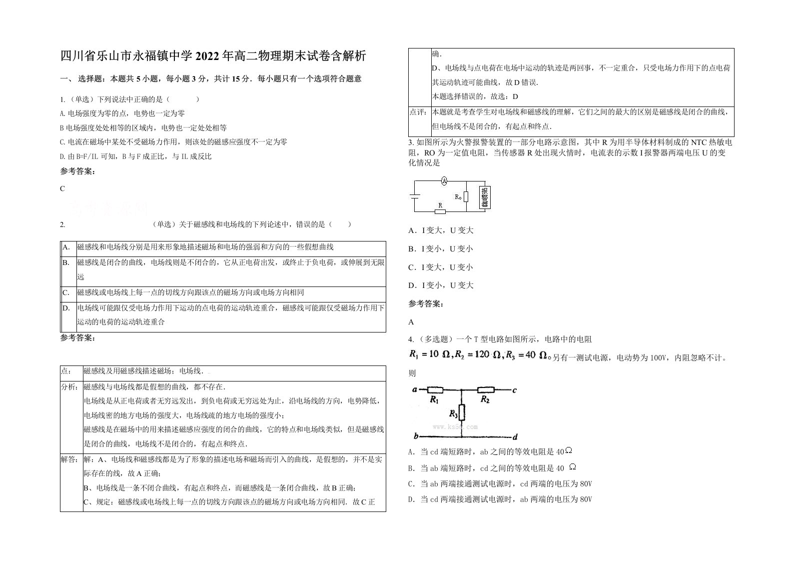 四川省乐山市永福镇中学2022年高二物理期末试卷含解析