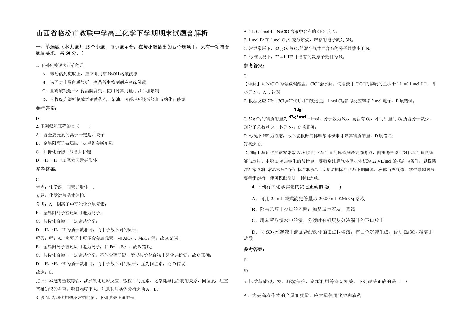 山西省临汾市教联中学高三化学下学期期末试题含解析