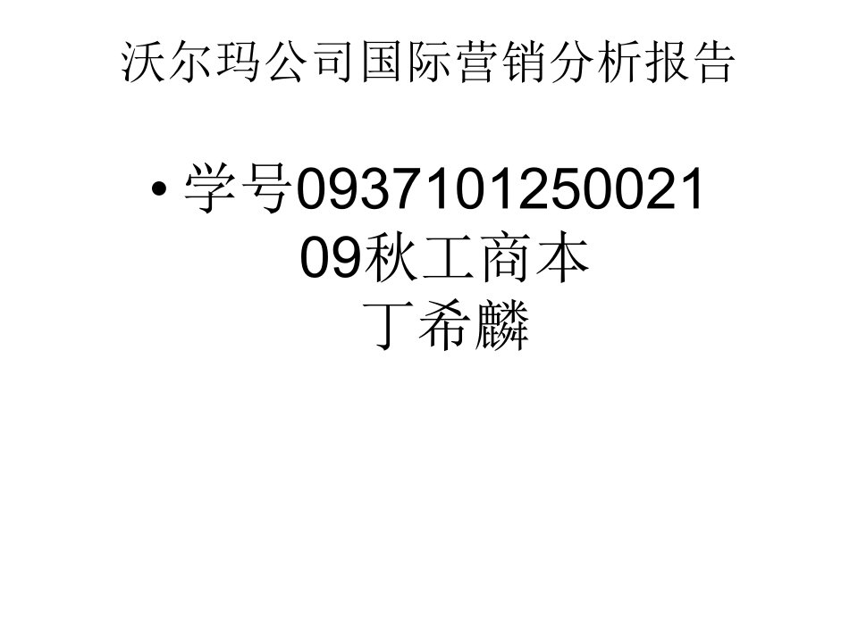 沃尔玛公司国际营销分析报告