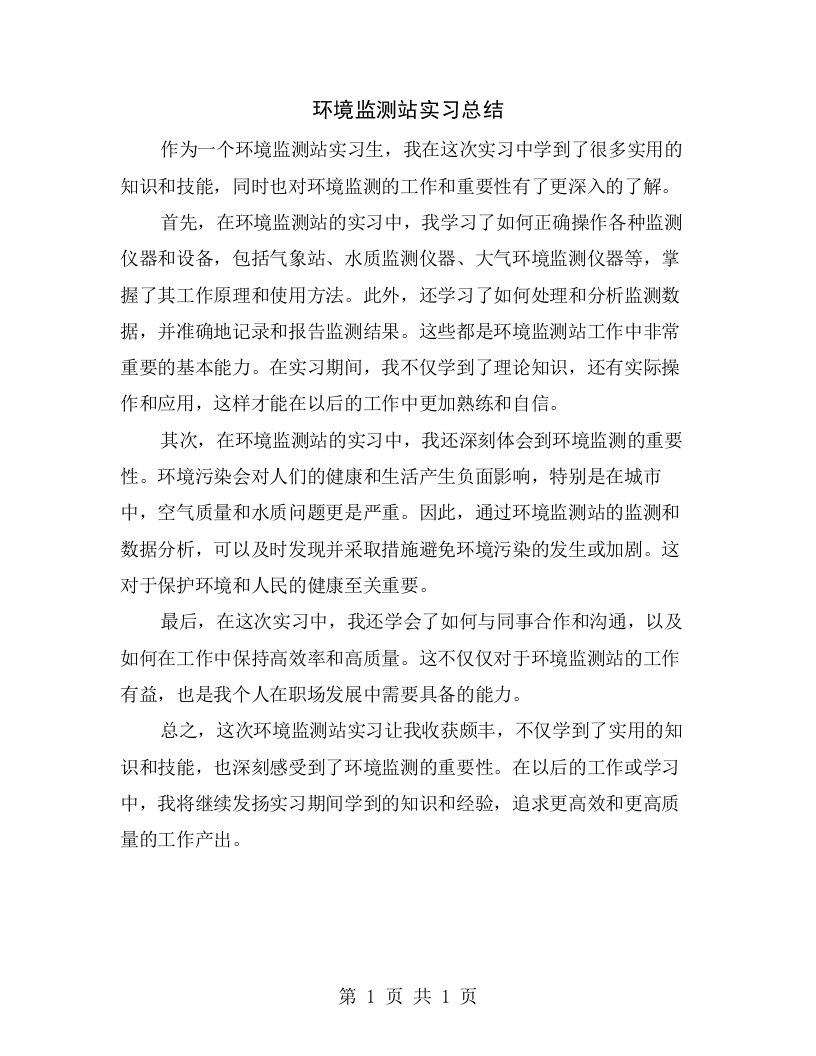 环境监测站实习总结