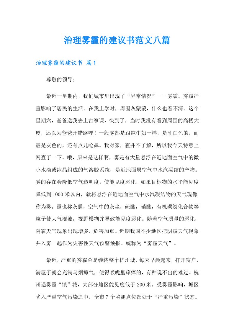 治理雾霾的建议书范文八篇