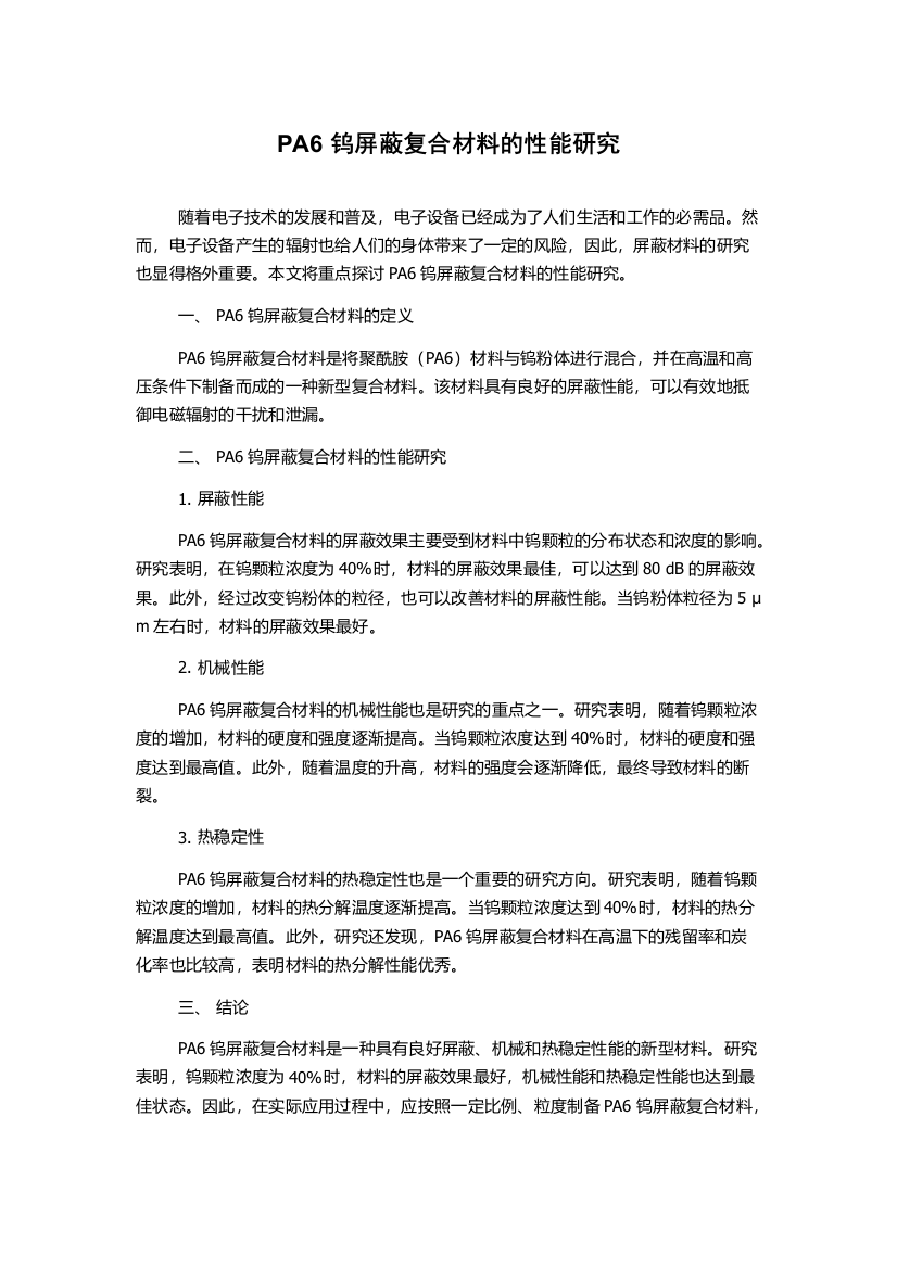 PA6钨屏蔽复合材料的性能研究