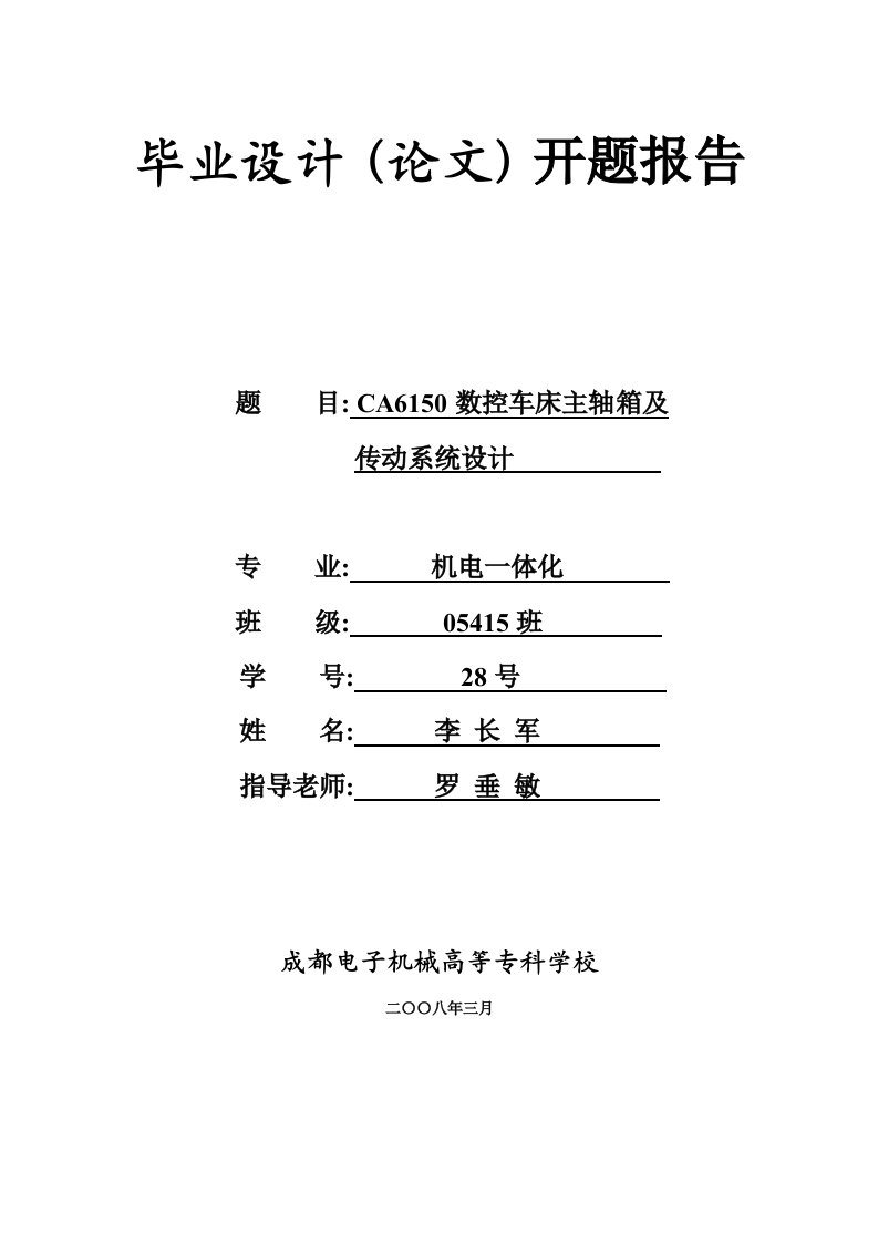 CA6150数控车床主轴箱及传动开题报告毕业设计（论文)word格式