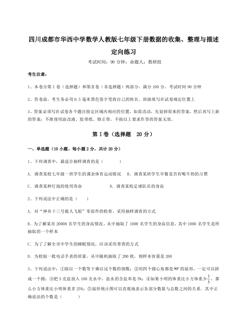 小卷练透四川成都市华西中学数学人教版七年级下册数据的收集、整理与描述定向练习试题（解析卷）