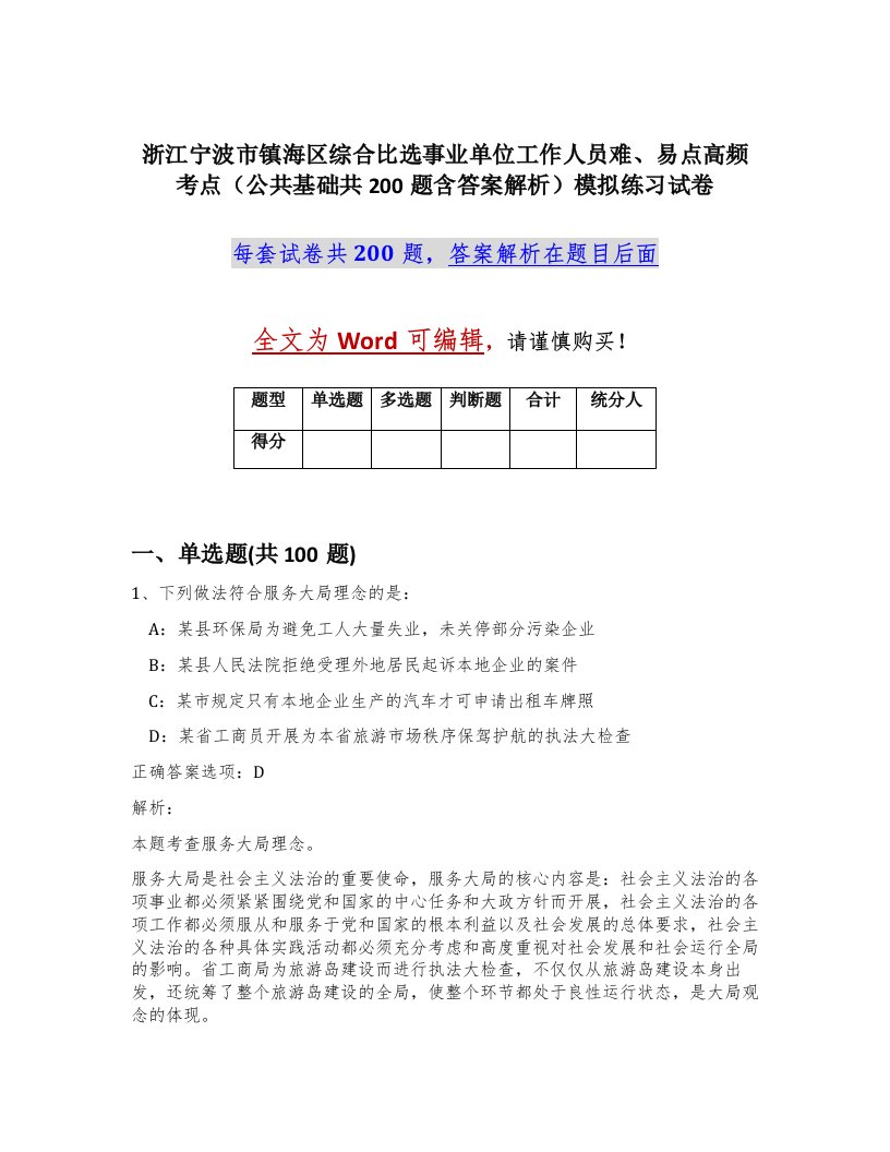 浙江宁波市镇海区综合比选事业单位工作人员难易点高频考点公共基础共200题含答案解析模拟练习试卷