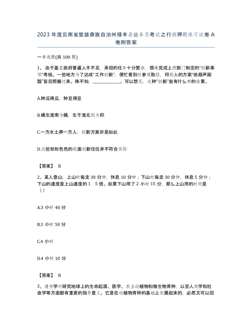 2023年度云南省楚雄彝族自治州禄丰县公务员考试之行测押题练习试卷A卷附答案