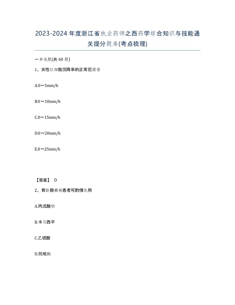 2023-2024年度浙江省执业药师之西药学综合知识与技能通关提分题库考点梳理