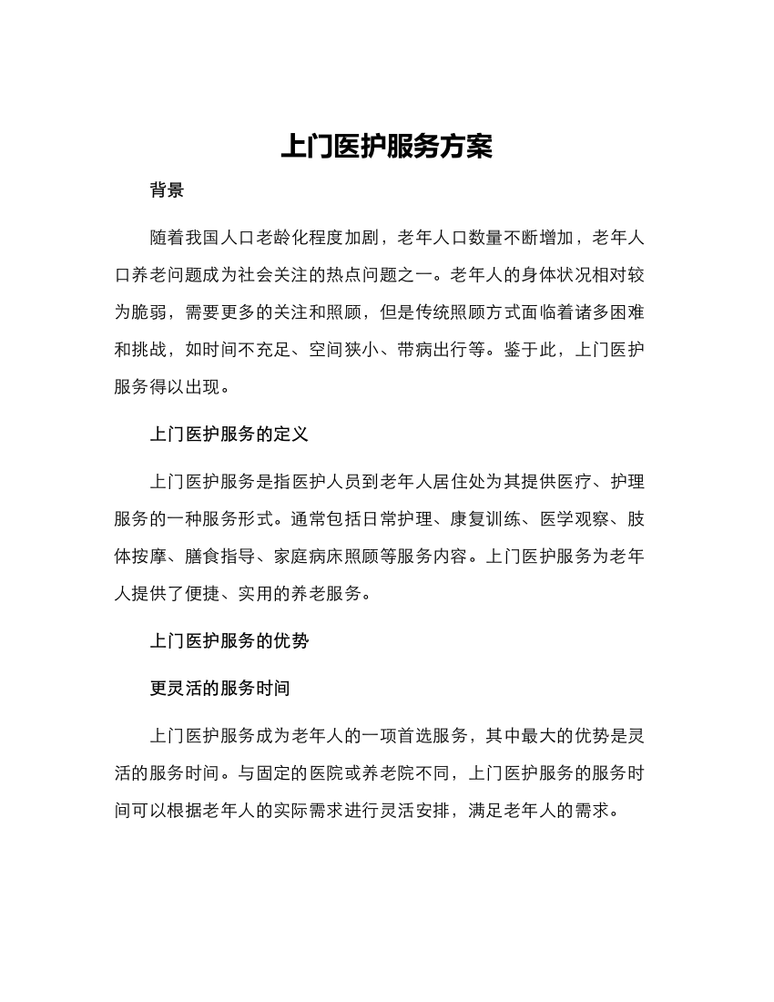 上门医护服务方案