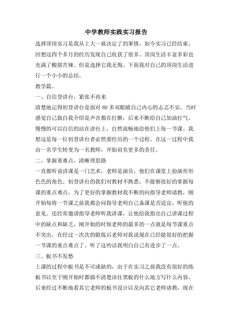 中学教师实践实习报告