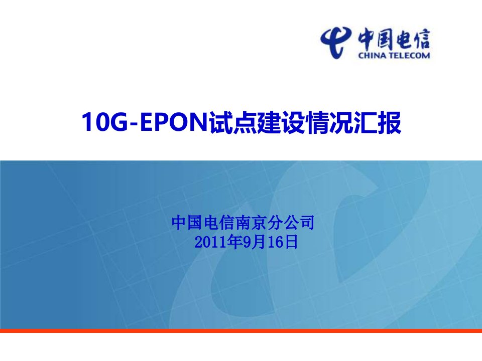 南京电信10GEPON建设情况汇报程主任改