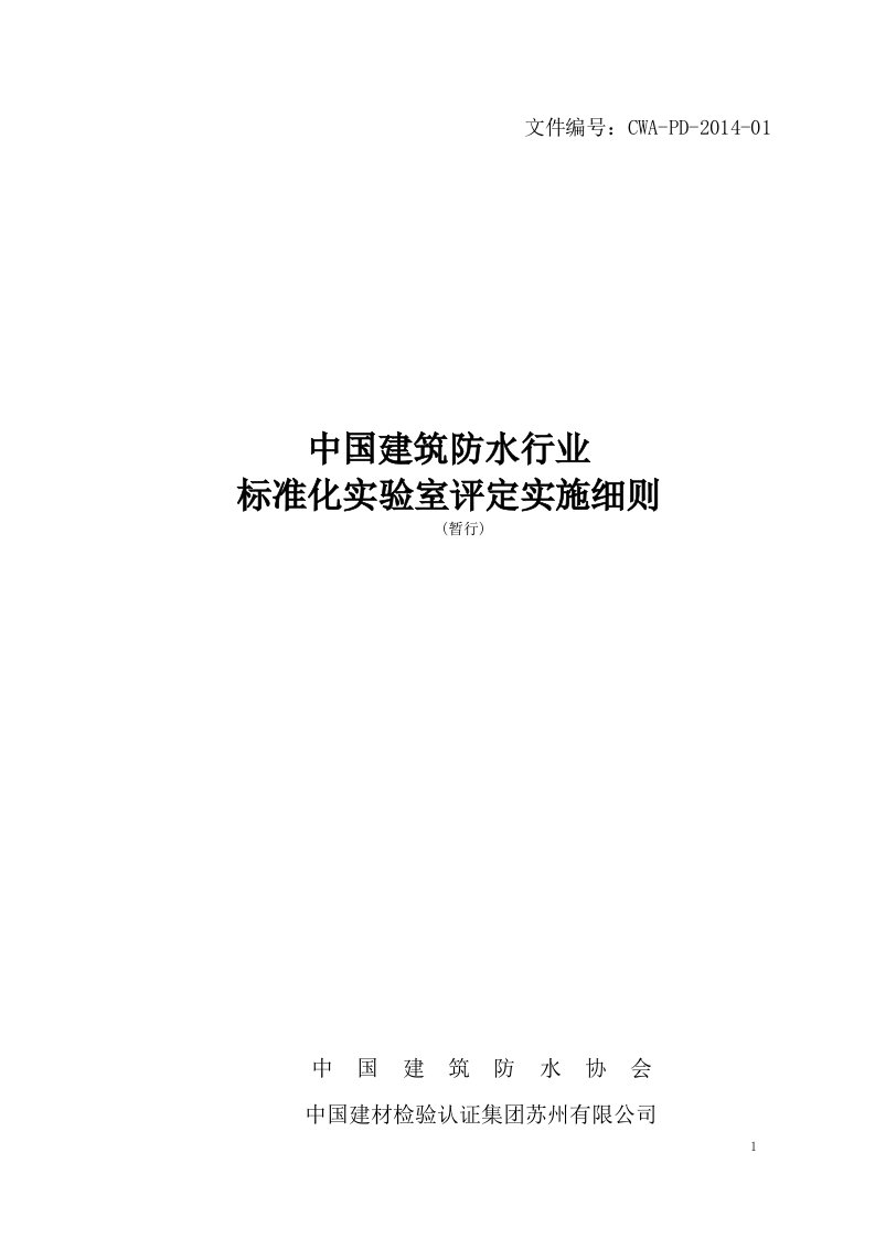 中国建筑防水行业标准化实验室评定实施细则